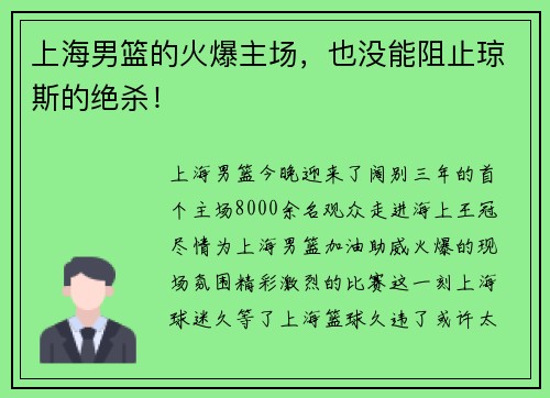 上海男篮的火爆主场，也没能阻止琼斯的绝杀！