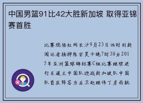 中国男篮91比42大胜新加坡 取得亚锦赛首胜