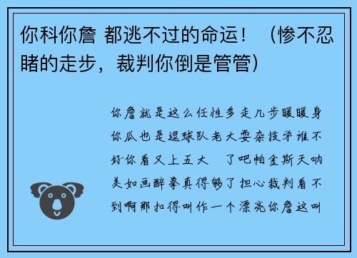 你科你詹 都逃不过的命运！（惨不忍睹的走步，裁判你倒是管管）