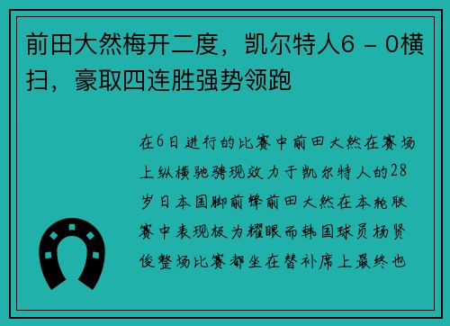 前田大然梅开二度，凯尔特人6 - 0横扫，豪取四连胜强势领跑