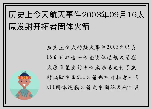 历史上今天航天事件2003年09月16太原发射开拓者固体火箭