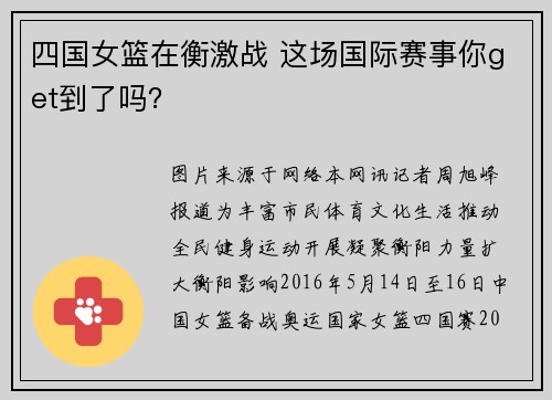 四国女篮在衡激战 这场国际赛事你get到了吗？