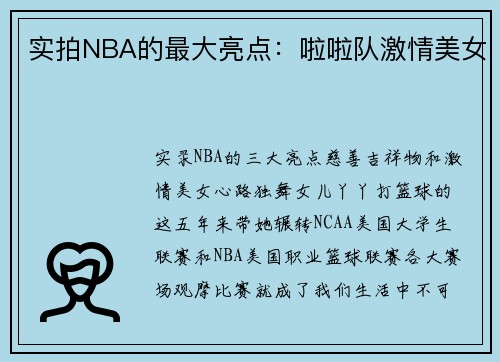 实拍NBA的最大亮点:啦啦队激情美女