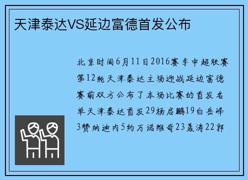 天津泰达VS延边富德首发公布