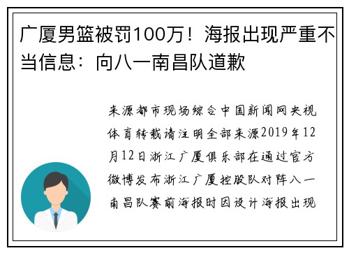 广厦男篮被罚100万！海报出现严重不当信息：向八一南昌队道歉