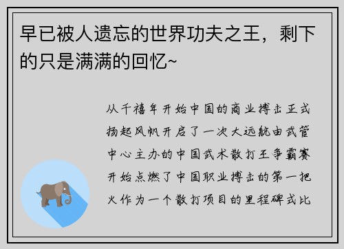 早已被人遗忘的世界功夫之王，剩下的只是满满的回忆~