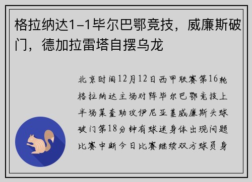 格拉纳达1-1毕尔巴鄂竞技，威廉斯破门，德加拉雷塔自摆乌龙