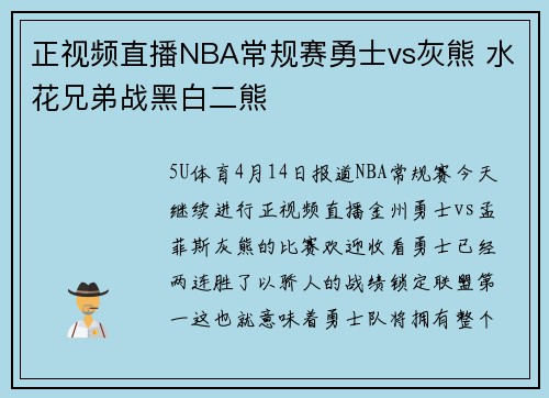 正视频直播NBA常规赛勇士vs灰熊 水花兄弟战黑白二熊