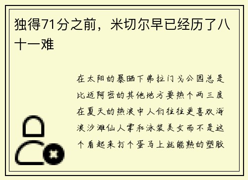 独得71分之前，米切尔早已经历了八十一难
