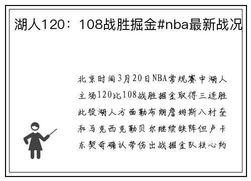 湖人120：108战胜掘金#nba最新战况