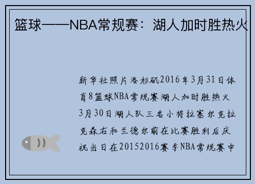 篮球——NBA常规赛：湖人加时胜热火