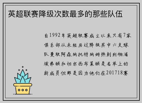 英超联赛降级次数最多的那些队伍
