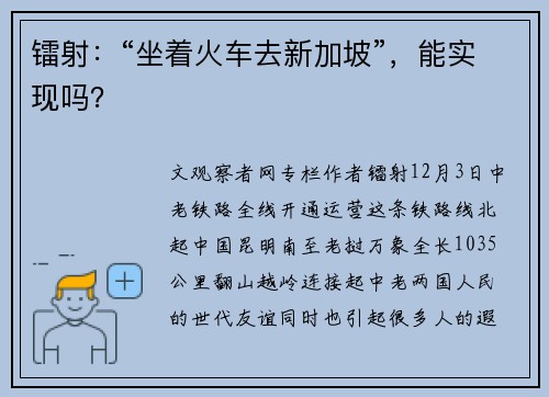 镭射：“坐着火车去新加坡”，能实现吗？
