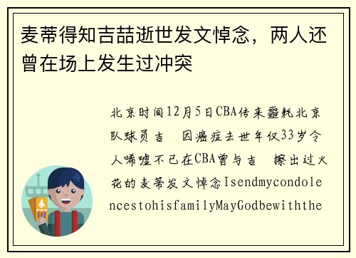 麦蒂得知吉喆逝世发文悼念，两人还曾在场上发生过冲突