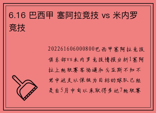 6.16 巴西甲 塞阿拉竞技 vs 米内罗竞技