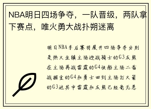 NBA明日四场争夺,一队晋级,两队拿下赛点,唯火勇大战扑朔迷离