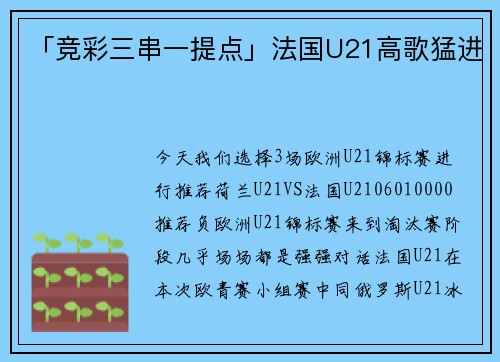 「竞彩三串一提点」法国U21高歌猛进