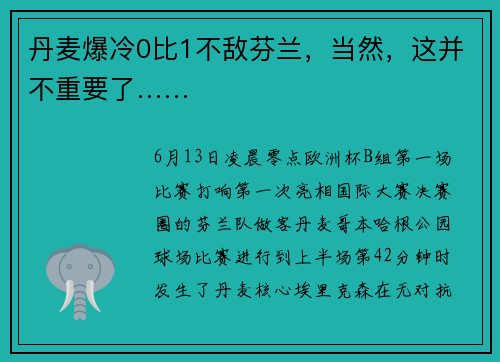 丹麦爆冷0比1不敌芬兰，当然，这并不重要了……