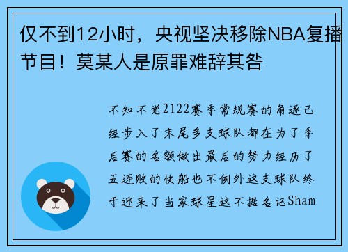 仅不到12小时，央视坚决移除NBA复播节目！莫某人是原罪难辞其咎