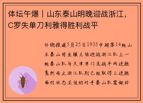体坛午爆｜山东泰山明晚迎战浙江，C罗失单刀利雅得胜利战平