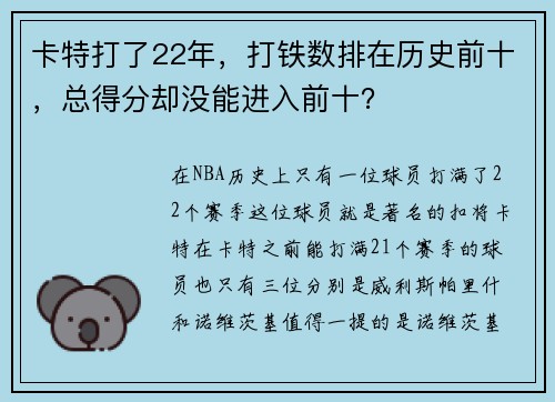 卡特打了22年，打铁数排在历史前十，总得分却没能进入前十？