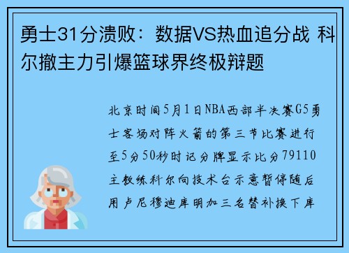 勇士31分溃败：数据VS热血追分战 科尔撤主力引爆篮球界终极辩题