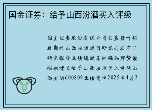 国金证券：给予山西汾酒买入评级