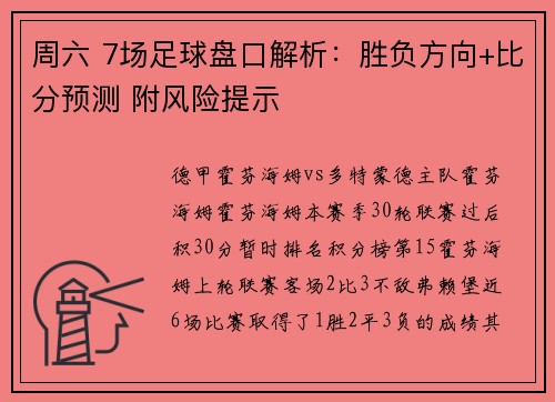 周六 7场足球盘口解析：胜负方向+比分预测 附风险提示