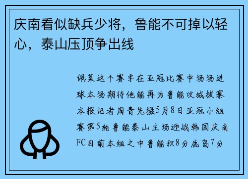 庆南看似缺兵少将，鲁能不可掉以轻心，泰山压顶争出线