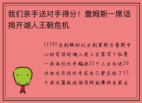 我们亲手送对手得分！詹姆斯一席话揭开湖人王朝危机
