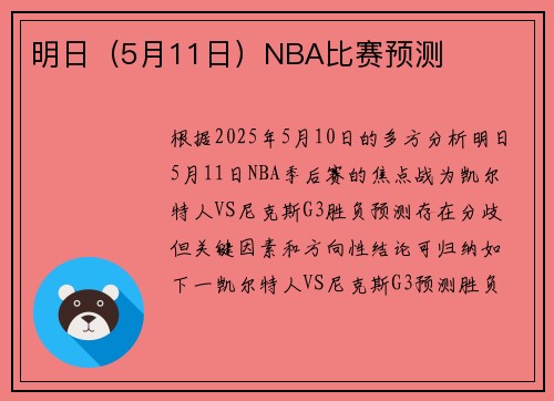 明日（5月11日）NBA比赛预测