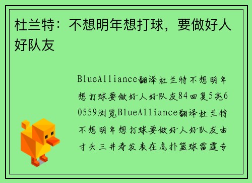 杜兰特：不想明年想打球，要做好人好队友
