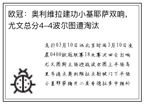 欧冠:奥利维拉建功小基耶萨双响,尤文总分4-4波尔图遭淘汰