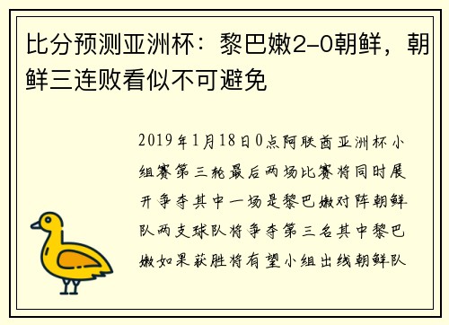 比分预测亚洲杯：黎巴嫩2-0朝鲜，朝鲜三连败看似不可避免