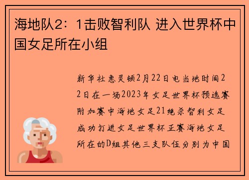 海地队2：1击败智利队 进入世界杯中国女足所在小组