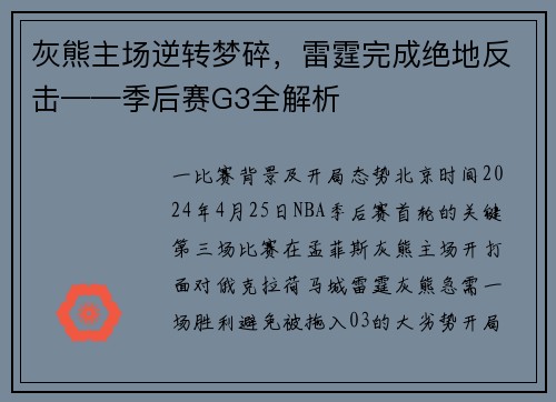 灰熊主场逆转梦碎，雷霆完成绝地反击——季后赛G3全解析