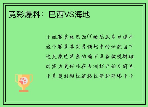 竞彩爆料：巴西VS海地