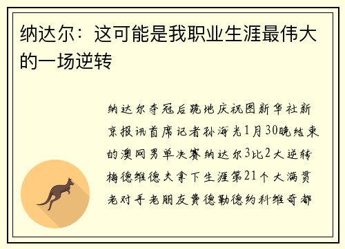 纳达尔：这可能是我职业生涯最伟大的一场逆转
