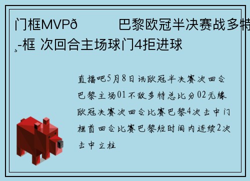 门框MVP😅巴黎欧冠半决赛战多特6次中框 次回合主场球门4拒进球