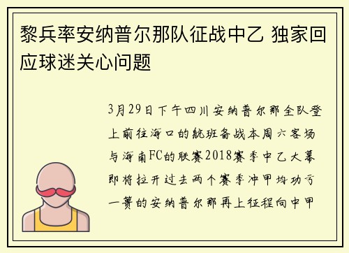 黎兵率安纳普尔那队征战中乙 独家回应球迷关心问题