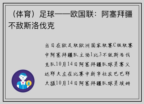 （体育）足球——欧国联：阿塞拜疆不敌斯洛伐克