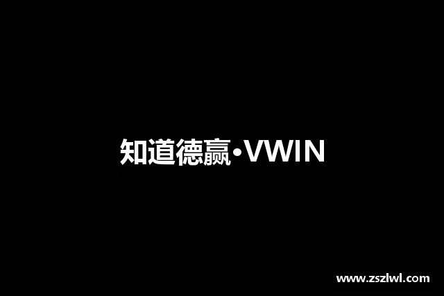 知道德赢·VWIN